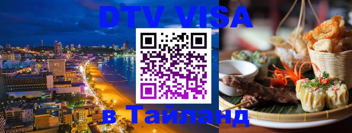 Цены на DTV визу в Таиланд — пакеты услуг, достаточно даже паспорта - Иркутск 