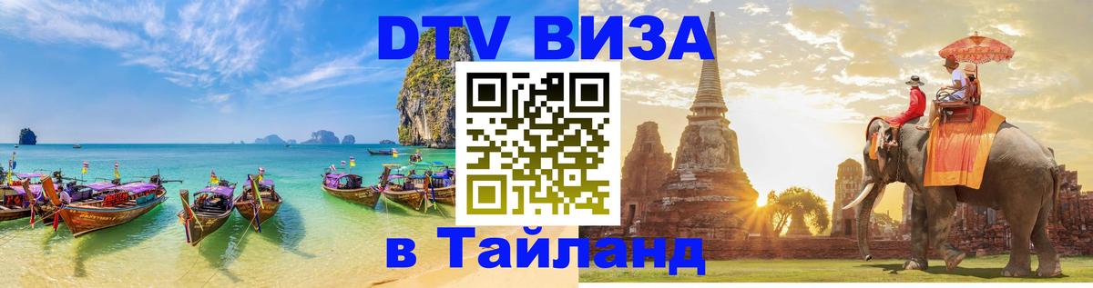DTV Виза в Тайланд для россиян Иркутск 