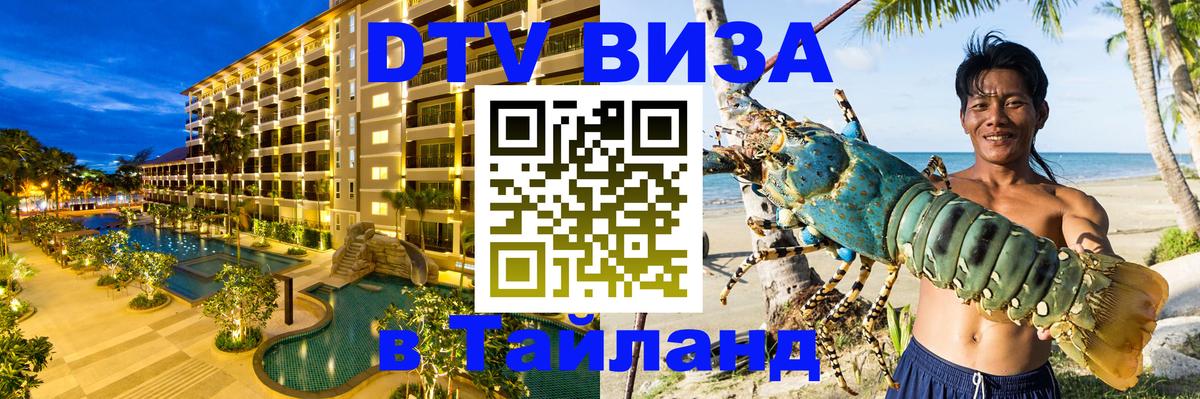 Долгосрочная виза DTV в Тайланд Иркутск 